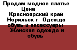 Продам модное платье › Цена ­ 2 500 - Красноярский край, Норильск г. Одежда, обувь и аксессуары » Женская одежда и обувь   